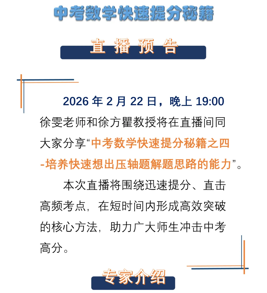 “中考数学快速提秘籍-培养快速想出压轴题解题思路的能力”直播分享!2月22日晚上19点!可预约! 第2张