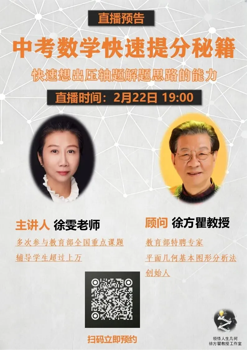 “中考数学快速提秘籍-培养快速想出压轴题解题思路的能力”直播分享!2月22日晚上19点!可预约! 第16张