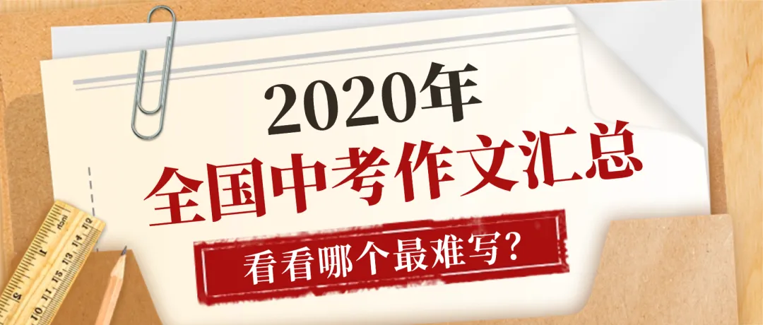 作文丨2020-2025年全国中考作文真题合集 第8张