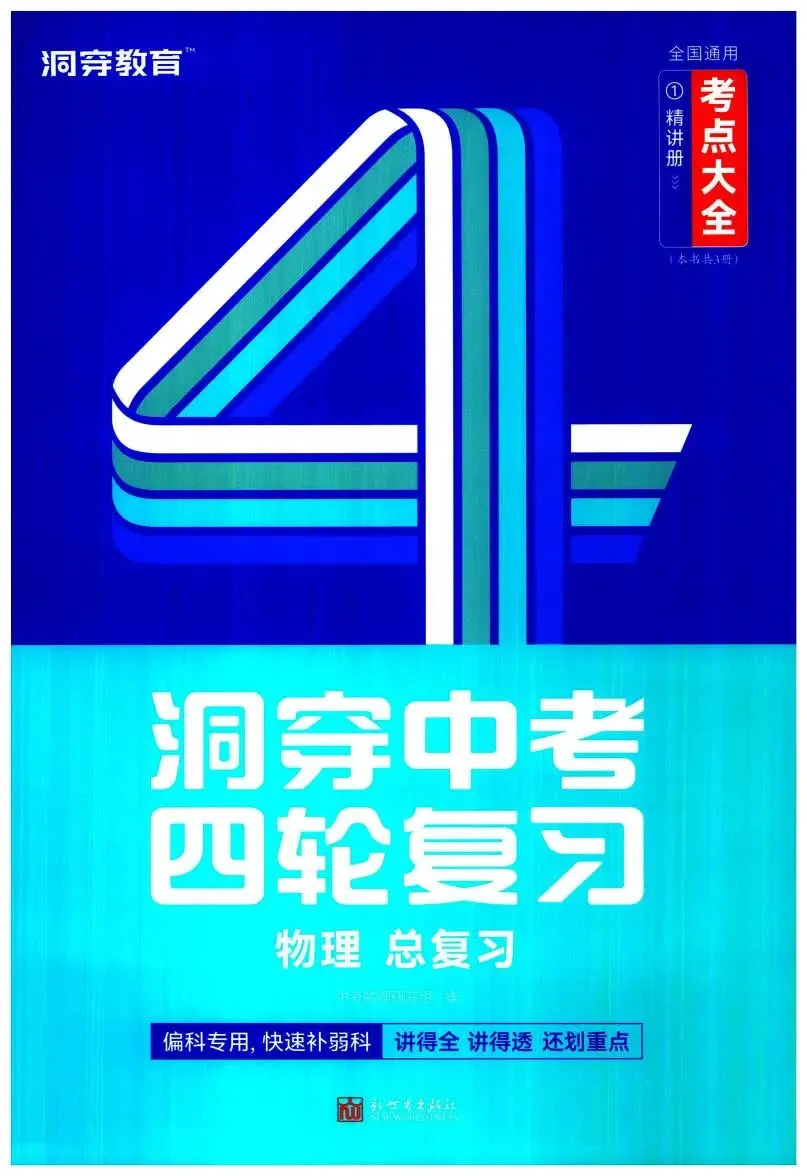 中考物理:洞穿中考 四轮复习(考点大全) 第2张
