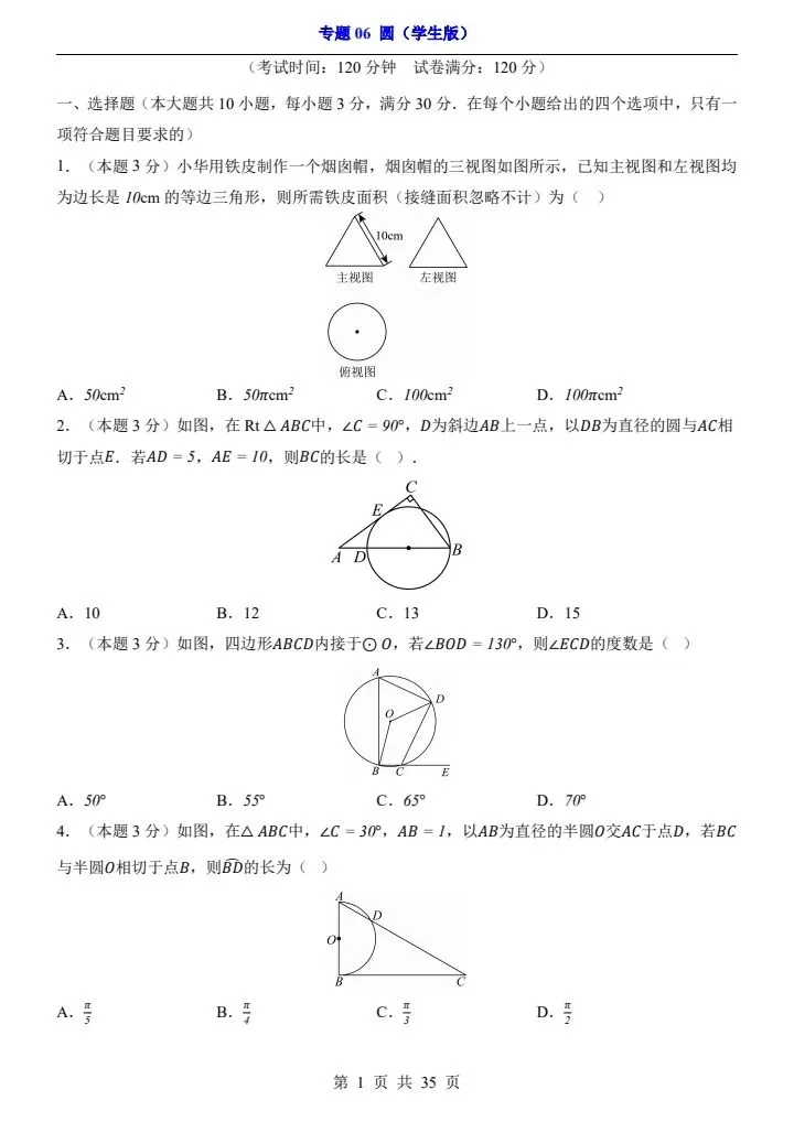 2026*中考初三数学一轮复习过关检测卷*专题06 圆 第1张