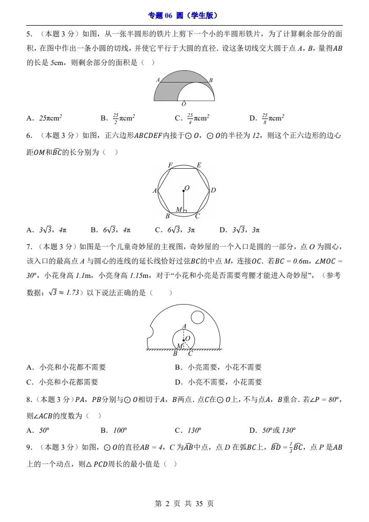 2026*中考初三数学一轮复习过关检测卷*专题06 圆 第2张