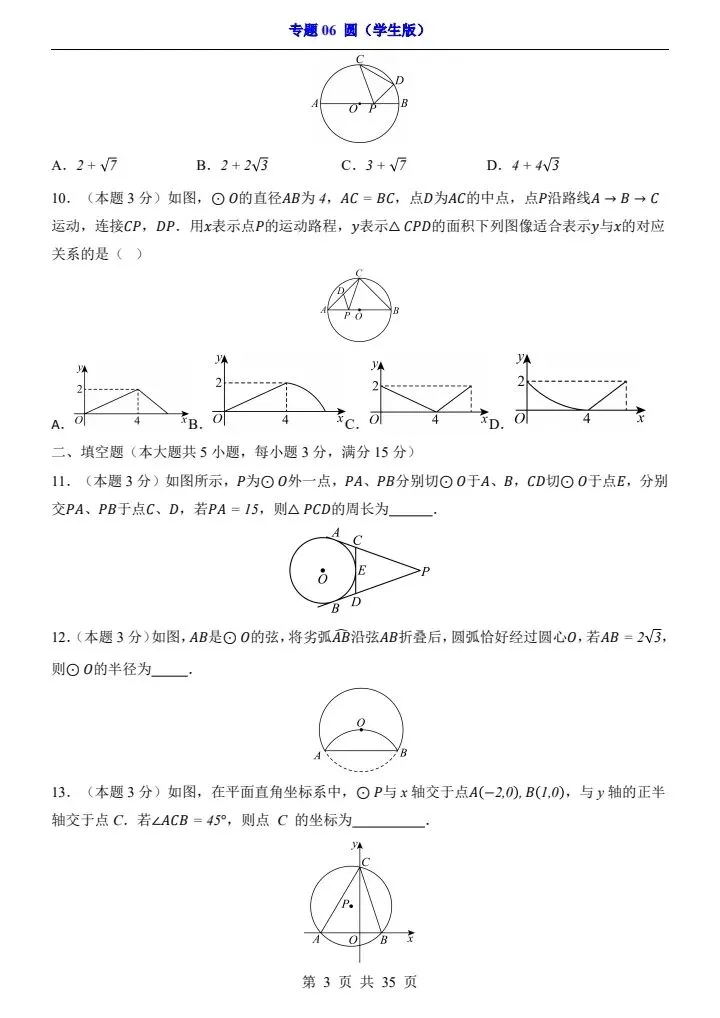 2026*中考初三数学一轮复习过关检测卷*专题06 圆 第3张