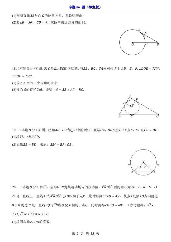 2026*中考初三数学一轮复习过关检测卷*专题06 圆 第5张