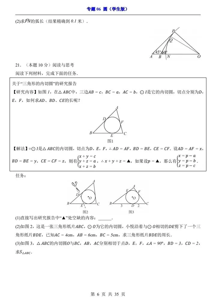 2026*中考初三数学一轮复习过关检测卷*专题06 圆 第6张