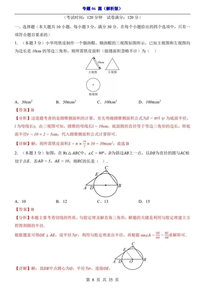 2026*中考初三数学一轮复习过关检测卷*专题06 圆 第8张