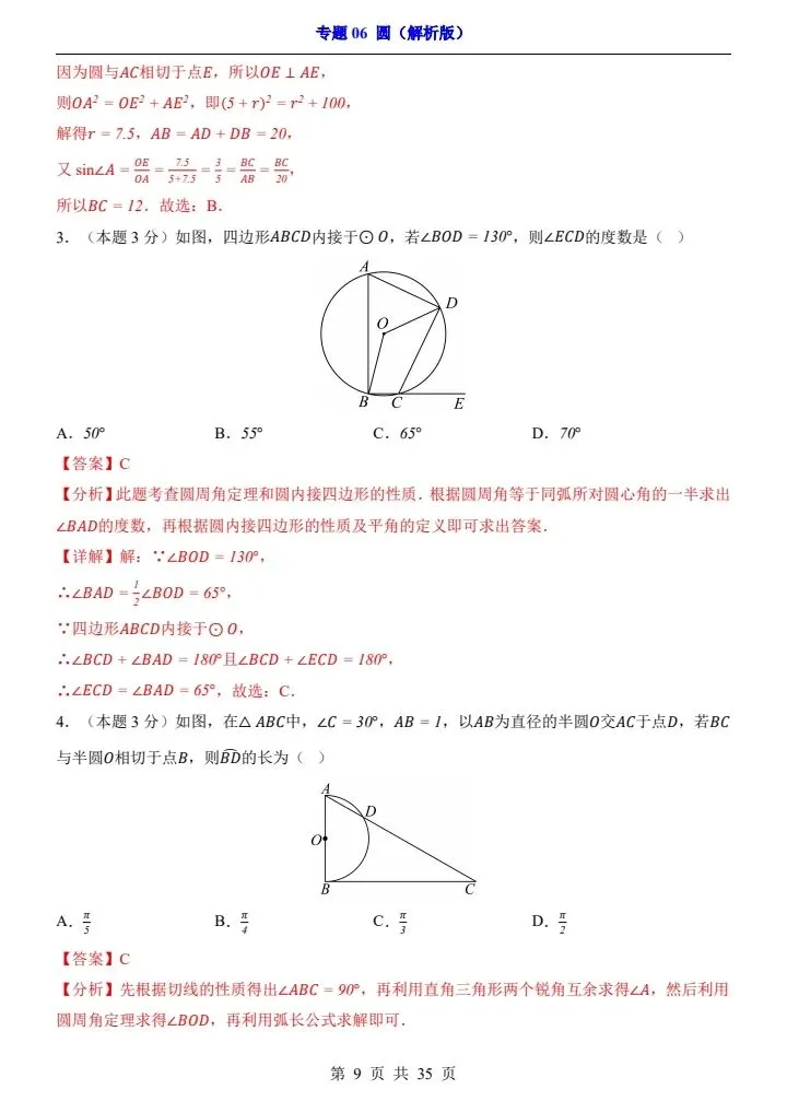 2026*中考初三数学一轮复习过关检测卷*专题06 圆 第9张