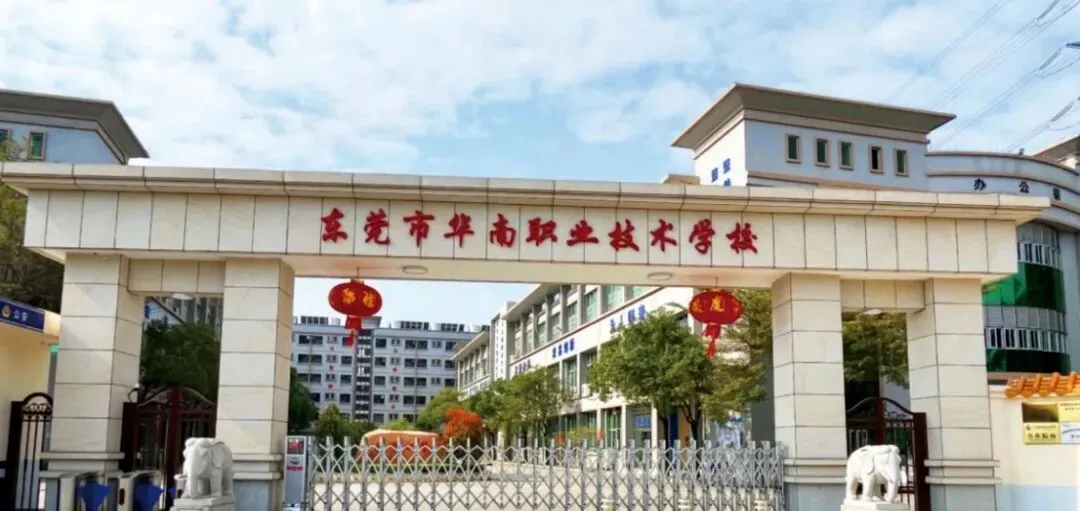 中考分流必备|东莞10所优质中职丨2026精选 第4张