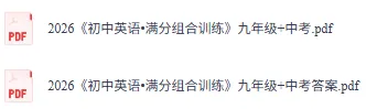 【初中英语】2026中考满分组合训练!(完形+时文阅读+任务型阅读+词汇+语法,九年级+) 第3张