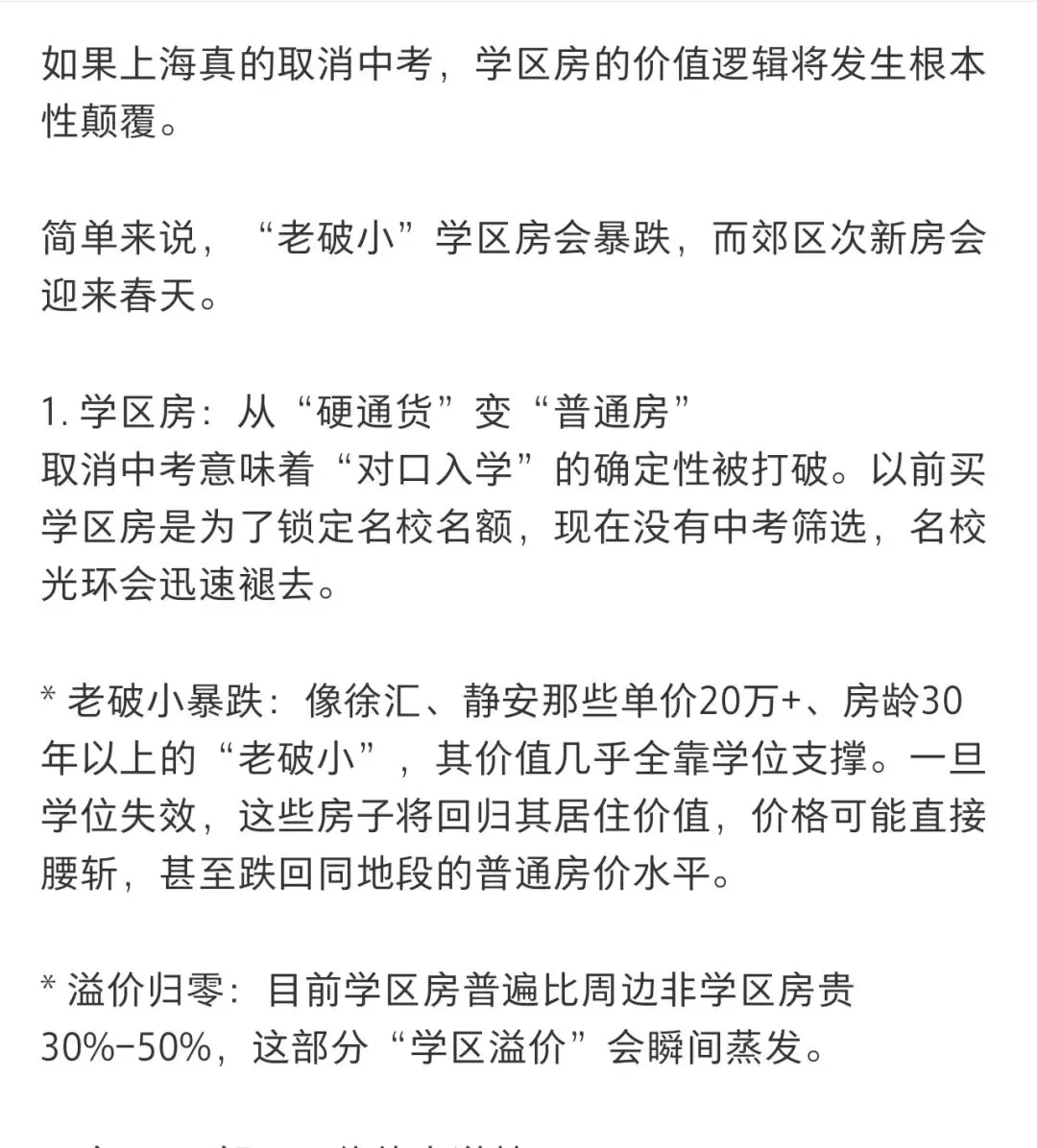 如果上海取消中考,你的学区房是资产还是负债? 第1张