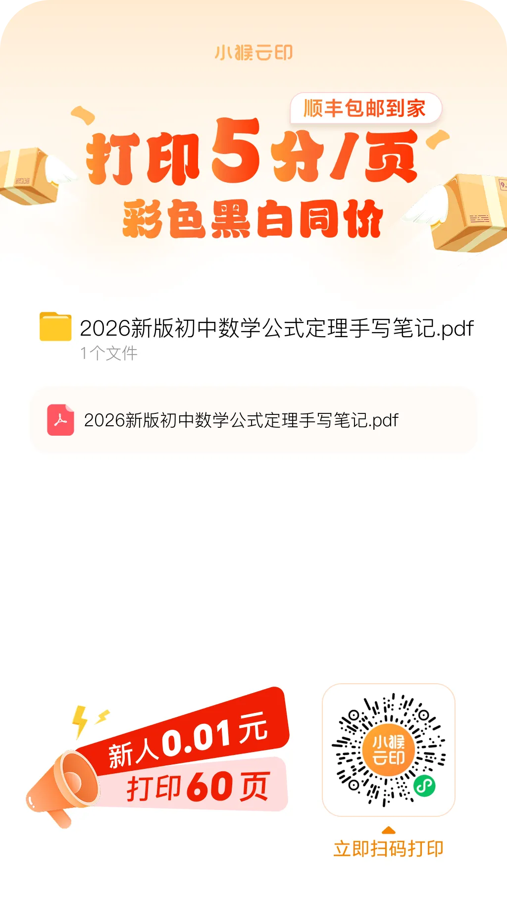 《2026新版初中数学中考常用公式手写笔记》,可免费下载 第10张