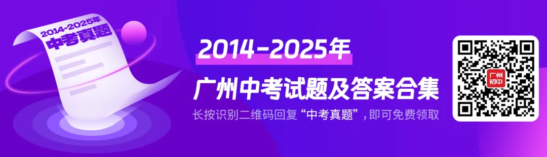 2026广州中考考试科目及分值、考试方式、试卷结构、命题方式等…… 第1张