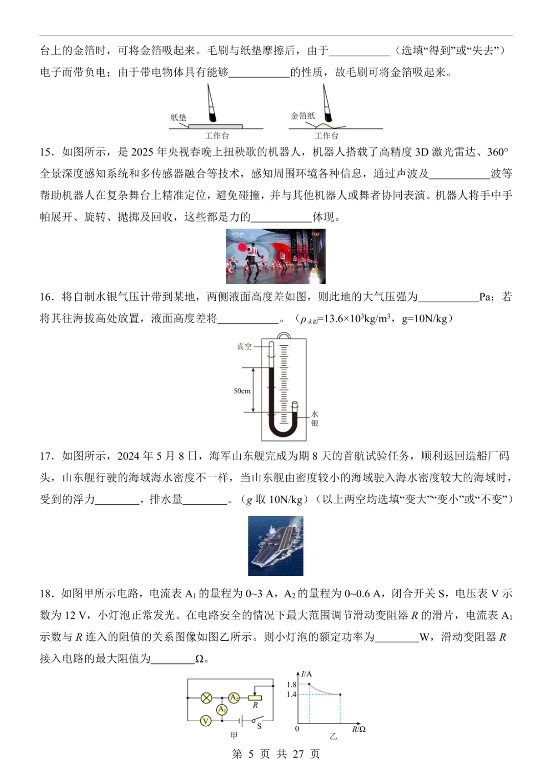 2025中考物理押题预测卷(广西卷) 第11张