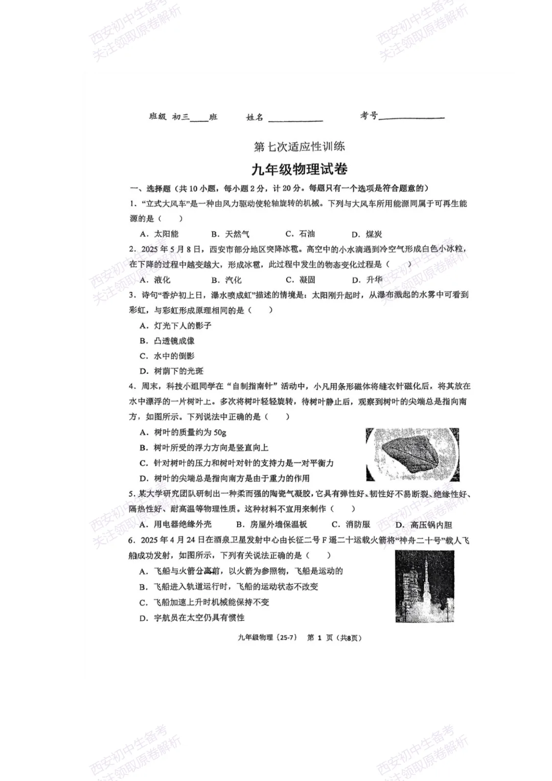 中考复习,五大名校真题!西安模拟:【2025西工大附中】九年级七模考试,物理试题,试卷+完整版答案,免费下载! 第7张 中考复习,五大名校真题!西安模拟:【2025西工大附中】九年级七模考试,物理试题,试卷+完整版答案,免费下载! 第7张