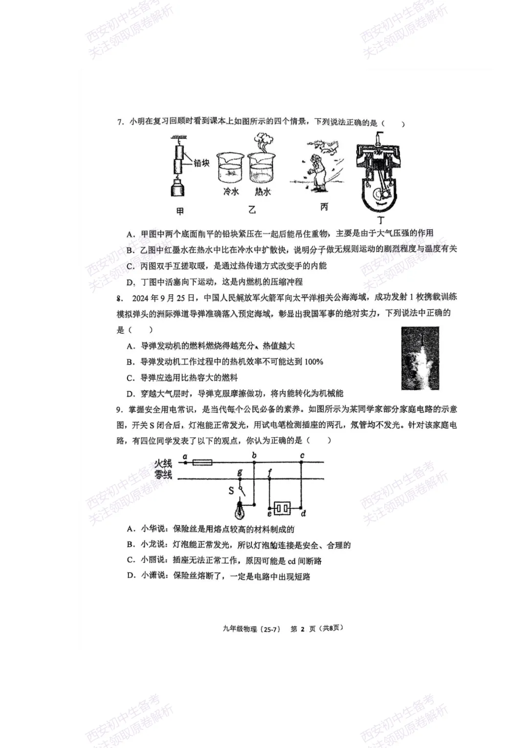 中考复习,五大名校真题!西安模拟:【2025西工大附中】九年级七模考试,物理试题,试卷+完整版答案,免费下载! 第8张 中考复习,五大名校真题!西安模拟:【2025西工大附中】九年级七模考试,物理试题,试卷+完整版答案,免费下载! 第8张