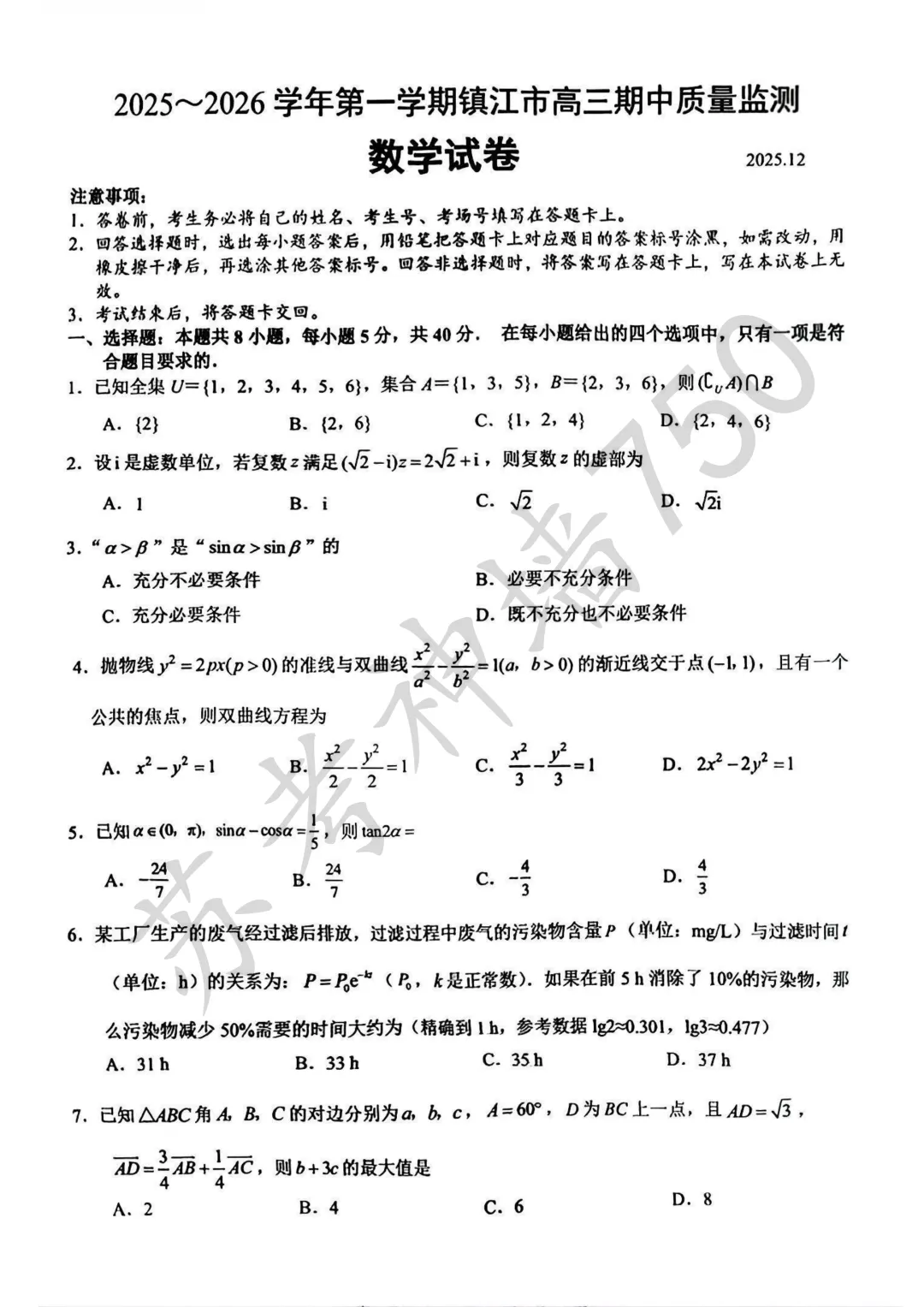 九科全!镇江市2026届高三上期中考试题答案汇总 第15张
