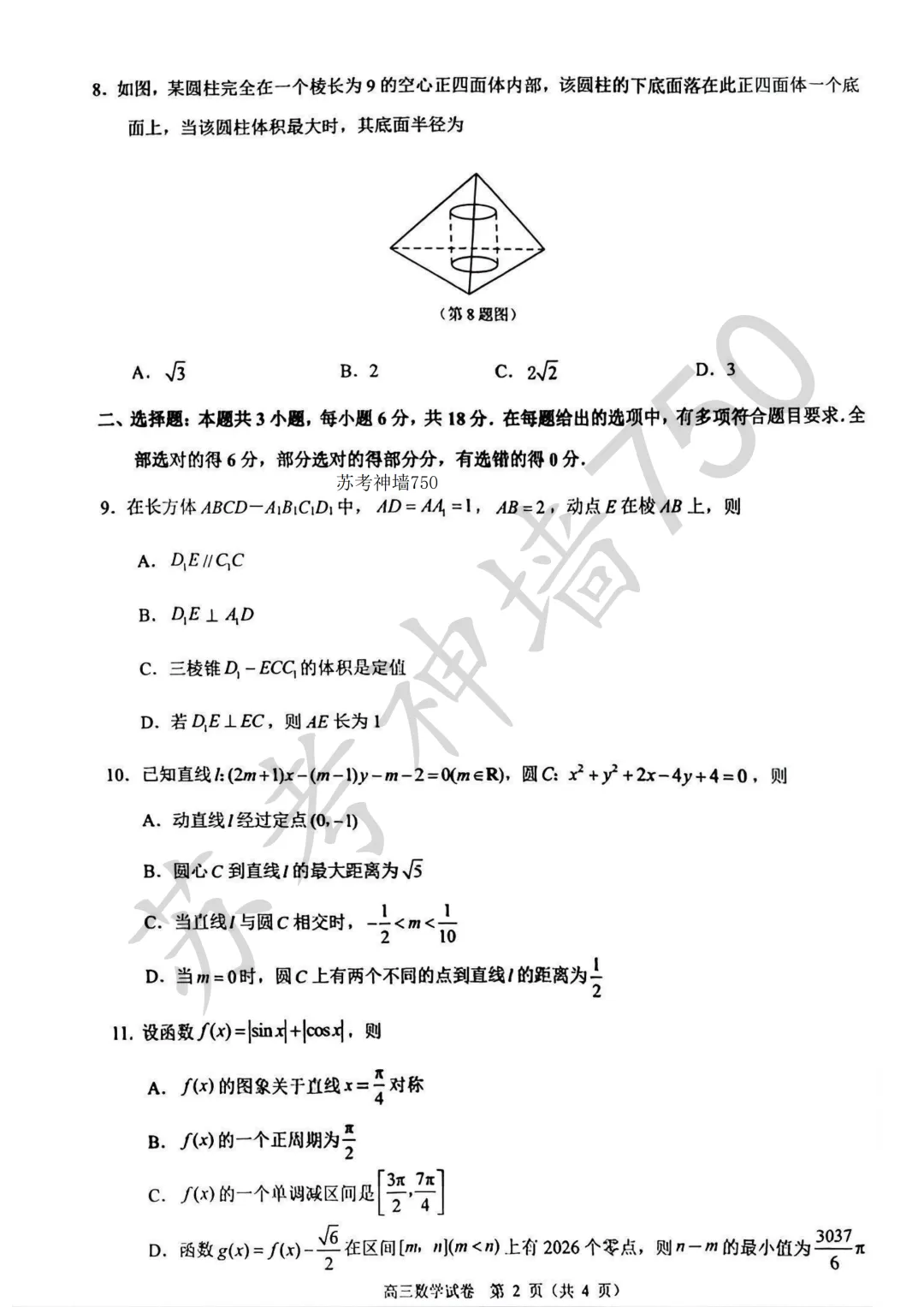 九科全!镇江市2026届高三上期中考试题答案汇总 第16张