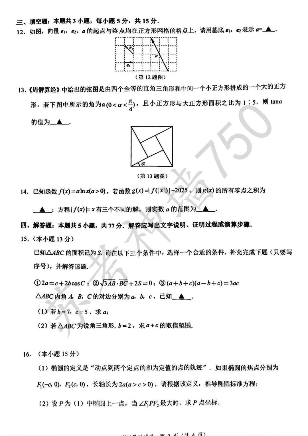 九科全!镇江市2026届高三上期中考试题答案汇总 第17张