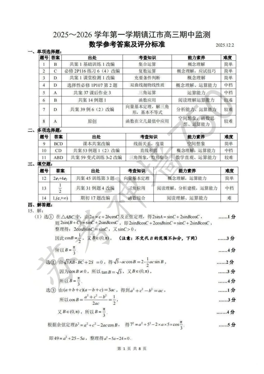 九科全!镇江市2026届高三上期中考试题答案汇总 第19张