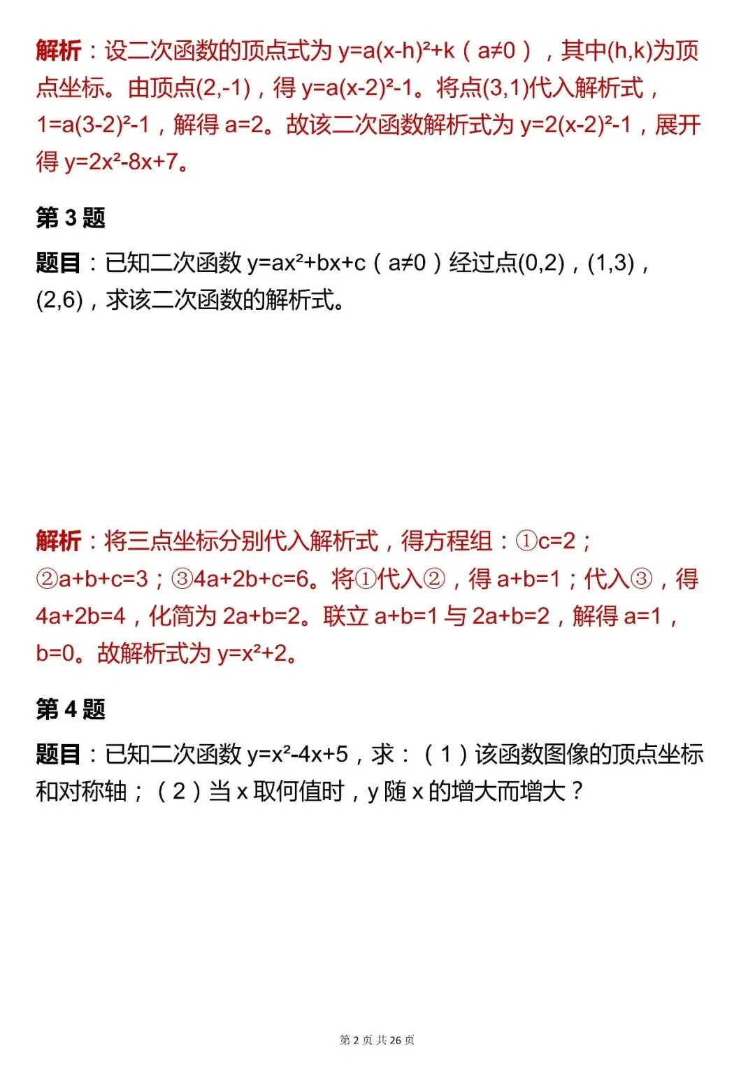 2026最新版:中考数学【二次函数综合题 】,三年通用,快收藏 第2张 2026最新版:中考数学【二次函数综合题 】,三年通用,快收藏 第2张