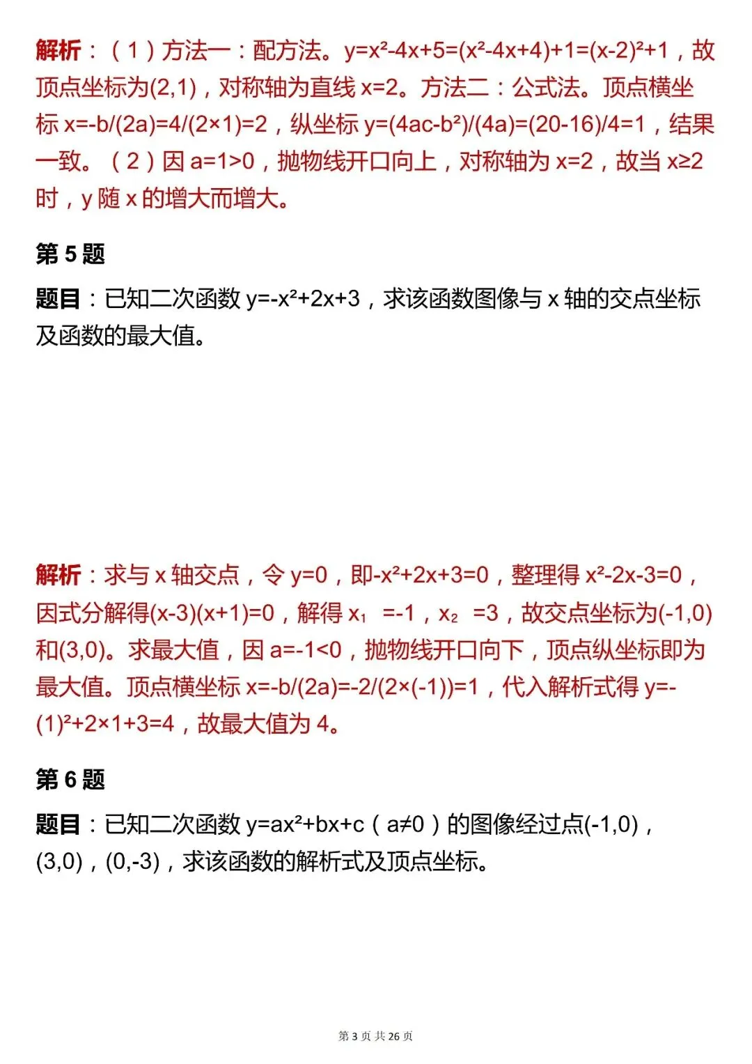 2026最新版:中考数学【二次函数综合题 】,三年通用,快收藏 第3张 2026最新版:中考数学【二次函数综合题 】,三年通用,快收藏 第3张