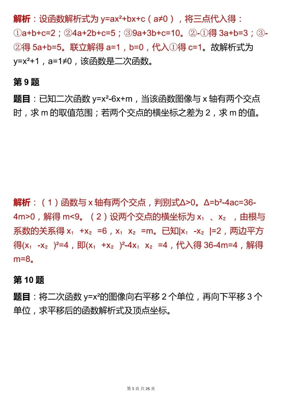 2026最新版:中考数学【二次函数综合题 】,三年通用,快收藏 第5张 2026最新版:中考数学【二次函数综合题 】,三年通用,快收藏 第5张