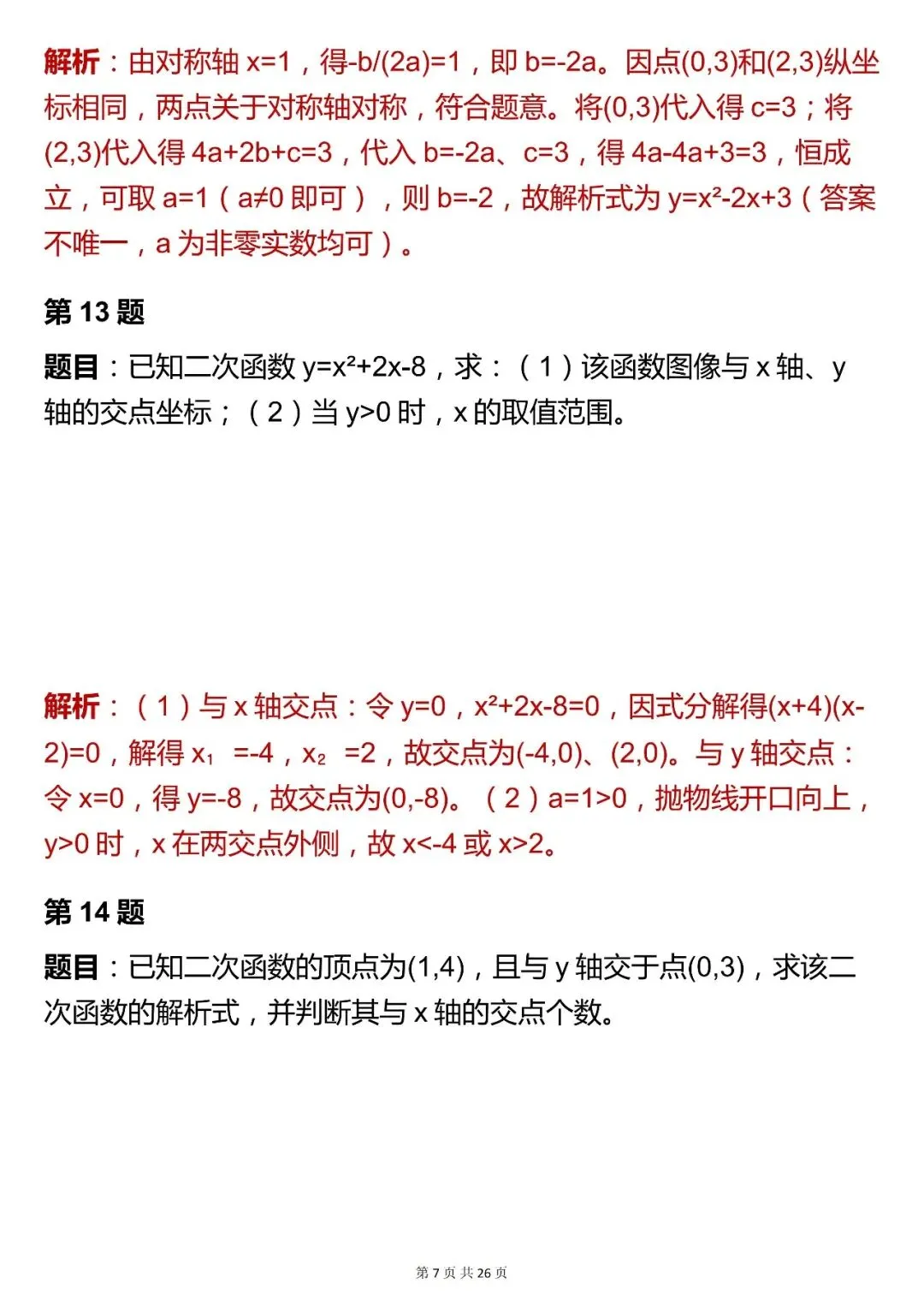 2026最新版:中考数学【二次函数综合题 】,三年通用,快收藏 第7张 2026最新版:中考数学【二次函数综合题 】,三年通用,快收藏 第7张