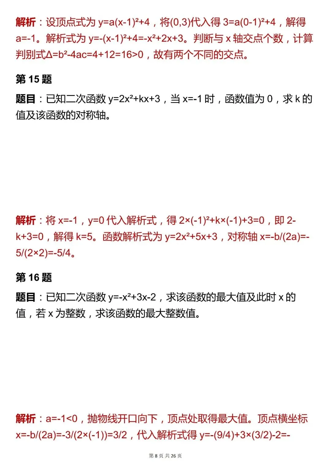 2026最新版:中考数学【二次函数综合题 】,三年通用,快收藏 第8张 2026最新版:中考数学【二次函数综合题 】,三年通用,快收藏 第8张