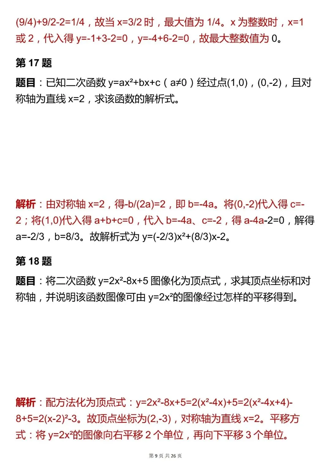 2026最新版:中考数学【二次函数综合题 】,三年通用,快收藏 第9张 2026最新版:中考数学【二次函数综合题 】,三年通用,快收藏 第9张