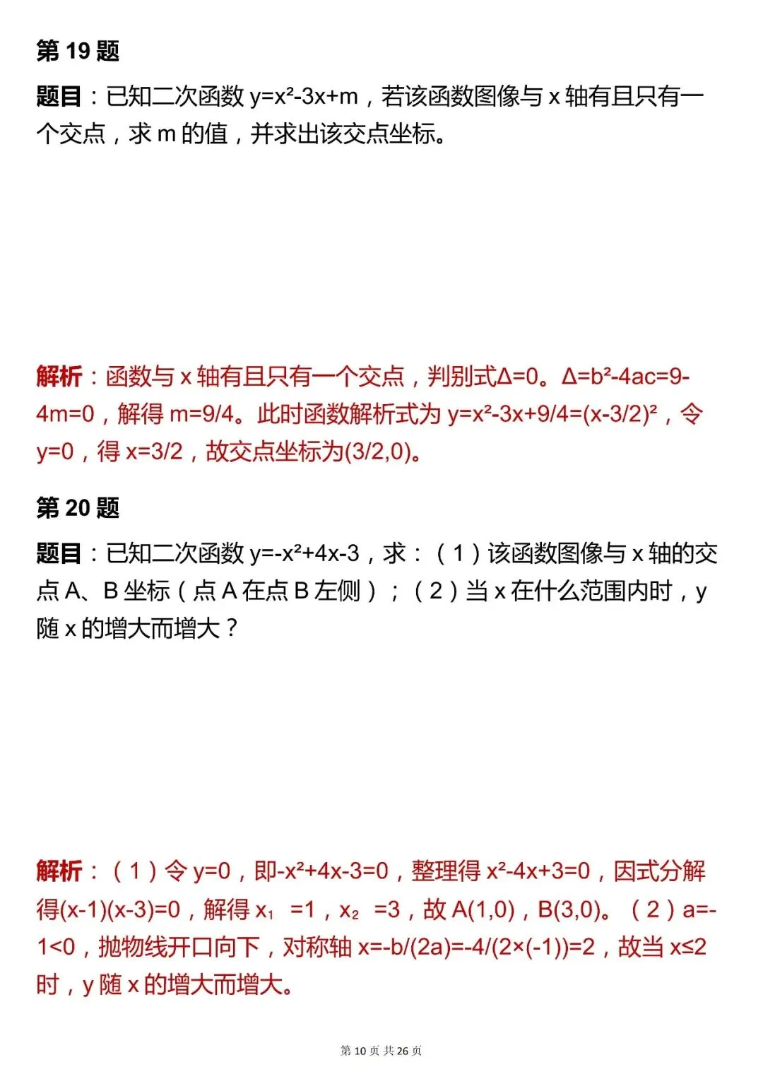 2026最新版:中考数学【二次函数综合题 】,三年通用,快收藏 第10张 2026最新版:中考数学【二次函数综合题 】,三年通用,快收藏 第10张