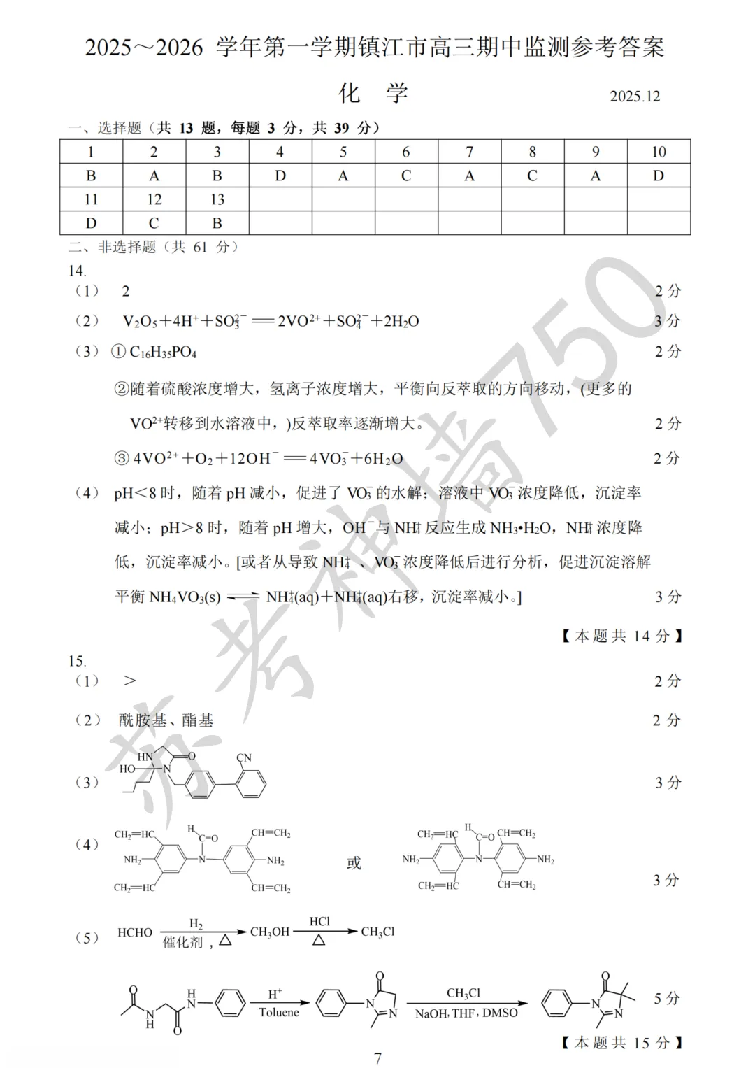 九科全!镇江市2026届高三上期中考试题答案汇总 第61张
