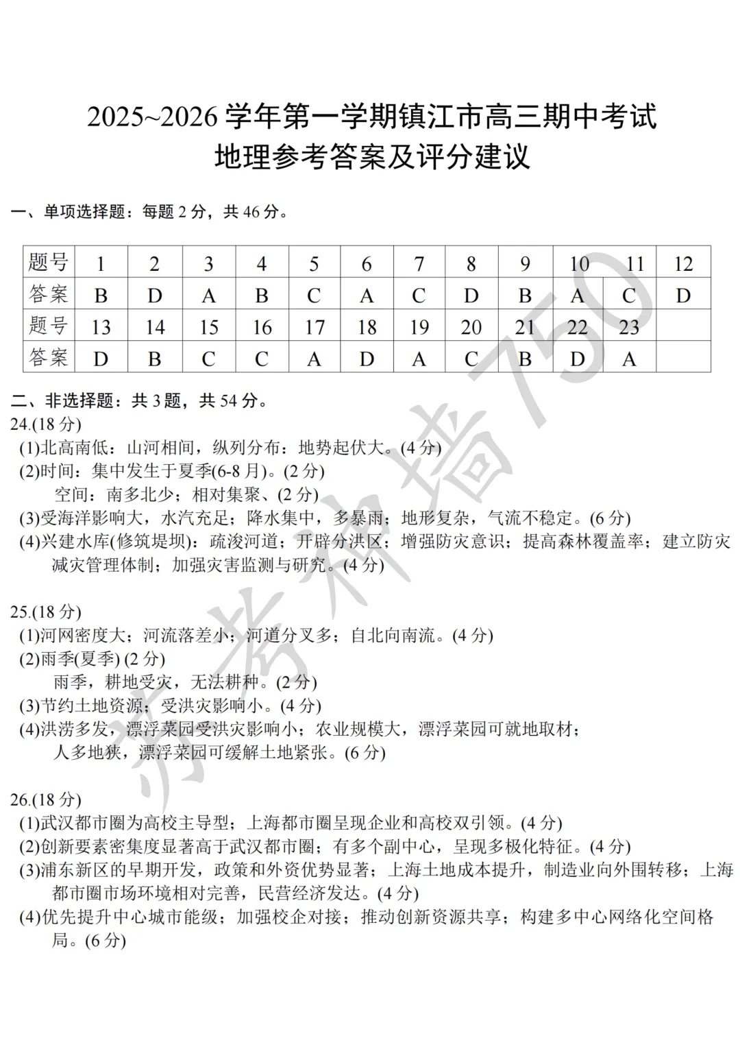 九科全!镇江市2026届高三上期中考试题答案汇总 第81张