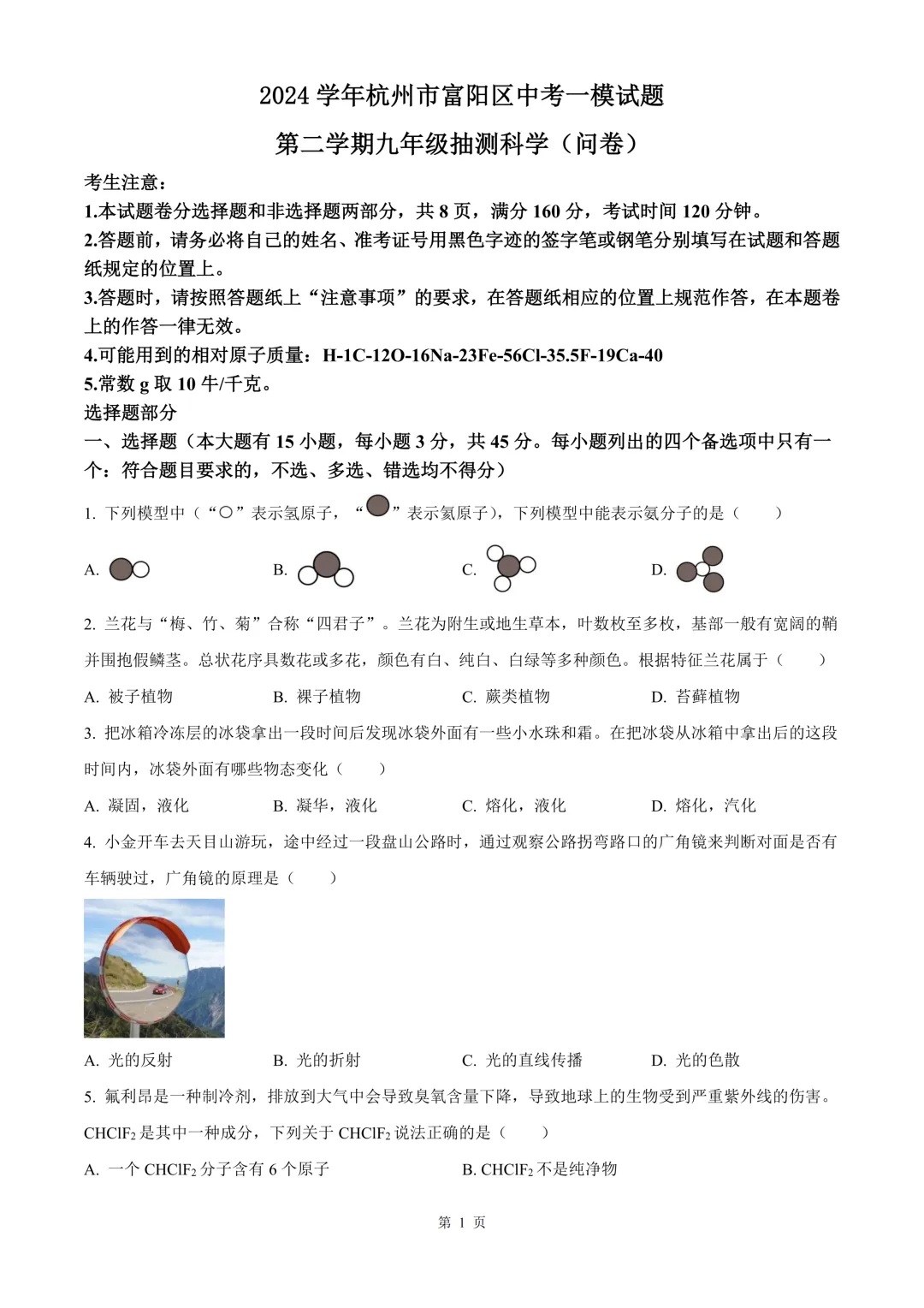 杭州市富阳区中考一模科学试题 第7张