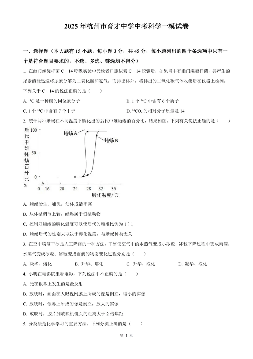 杭州市拱墅区锦绣育才教育集团2025年中考科学一模模拟测试卷 第7张