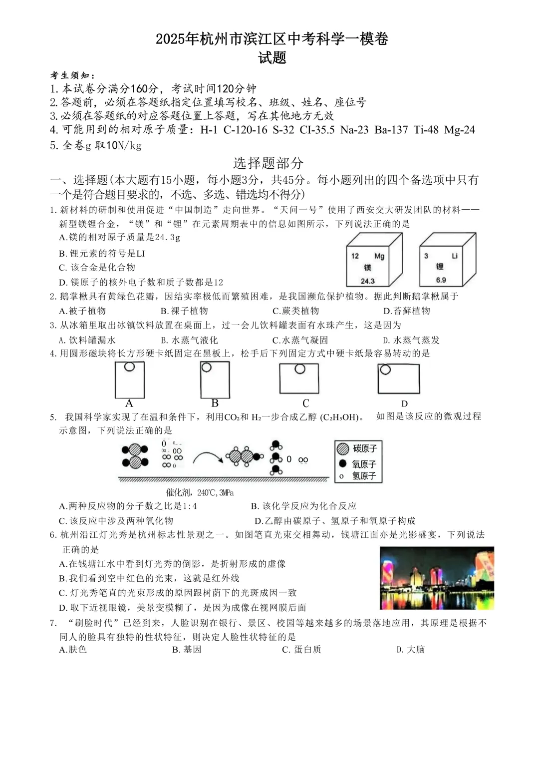 杭州市滨江区中考科学一模卷试题 第7张