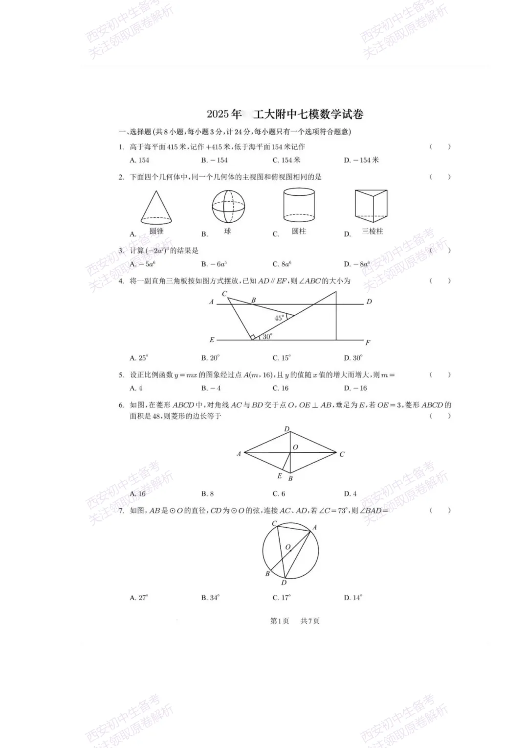 中考复习,五大名校真题!西安模拟:【2025西工大附中】九年级七模考试,数学试题,试卷+完整版答案,免费下载! 第7张 中考复习,五大名校真题!西安模拟:【2025西工大附中】九年级七模考试,数学试题,试卷+完整版答案,免费下载! 第7张