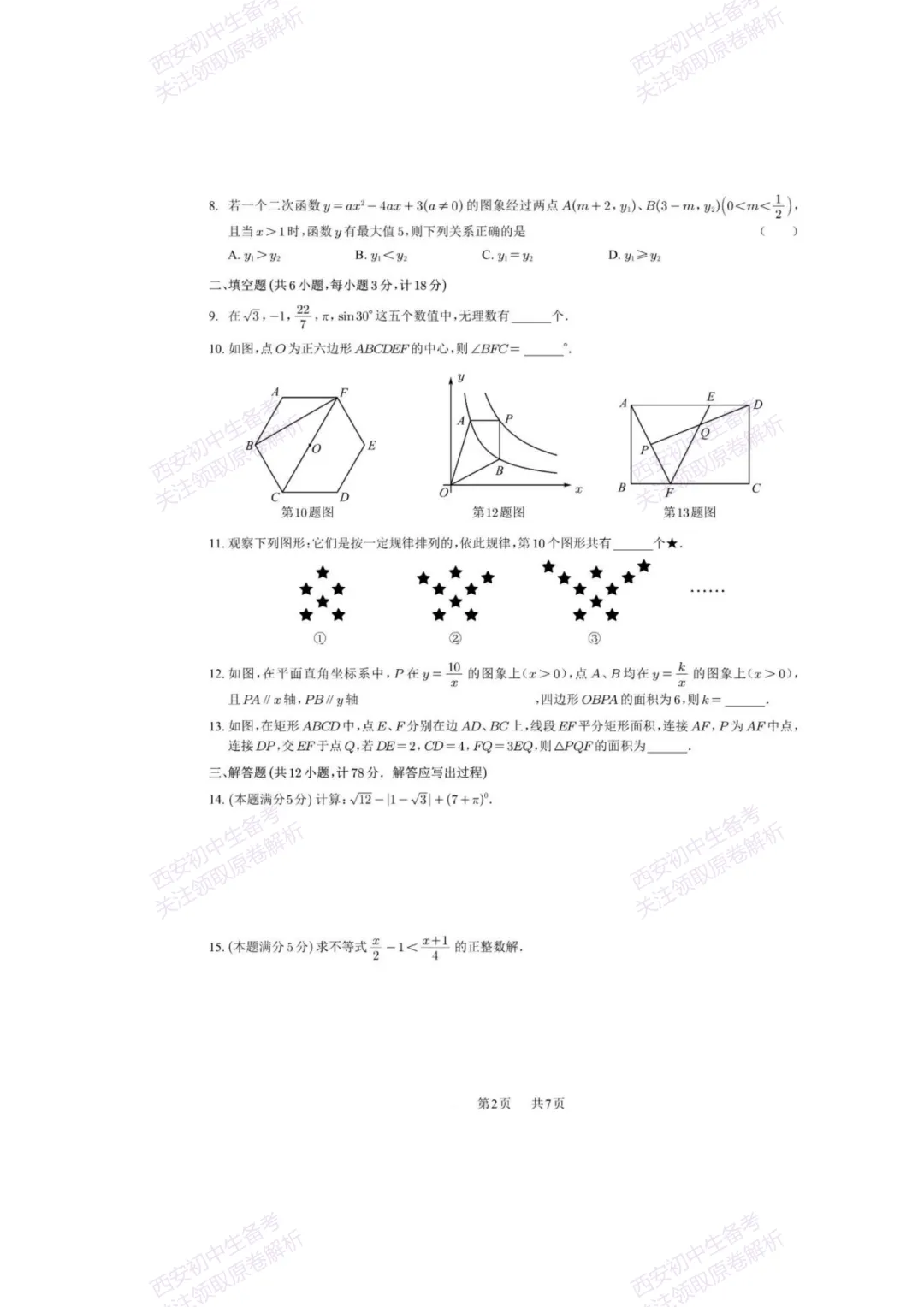 中考复习,五大名校真题!西安模拟:【2025西工大附中】九年级七模考试,数学试题,试卷+完整版答案,免费下载! 第8张 中考复习,五大名校真题!西安模拟:【2025西工大附中】九年级七模考试,数学试题,试卷+完整版答案,免费下载! 第8张
