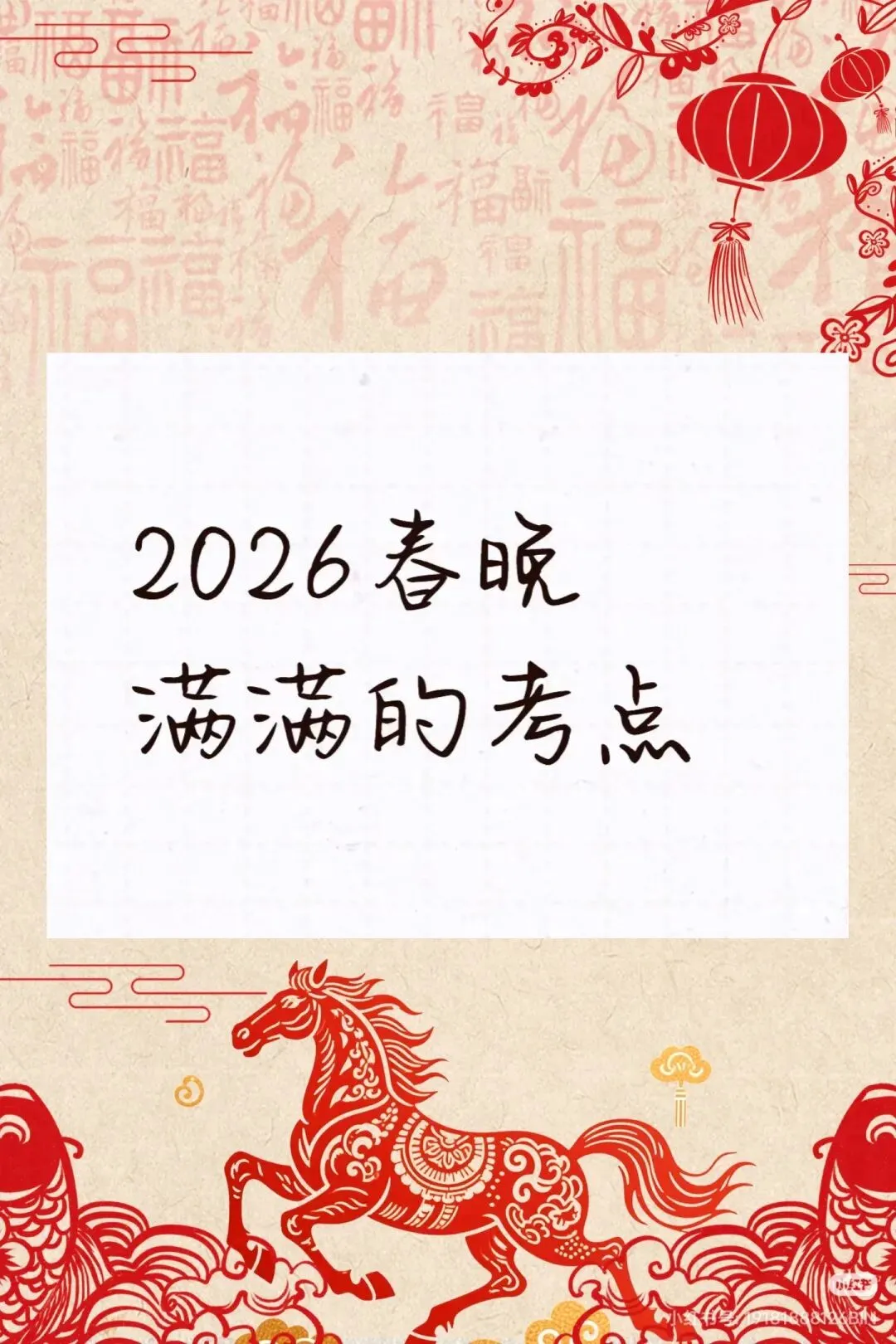 2026春晚中考考点(不全面,但实用) 第2张