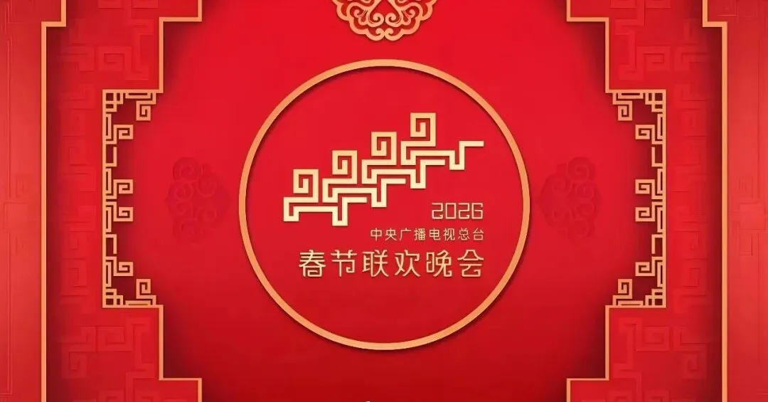 2026央视春晚中考道法/历史/全科核心考点全汇总 第1张