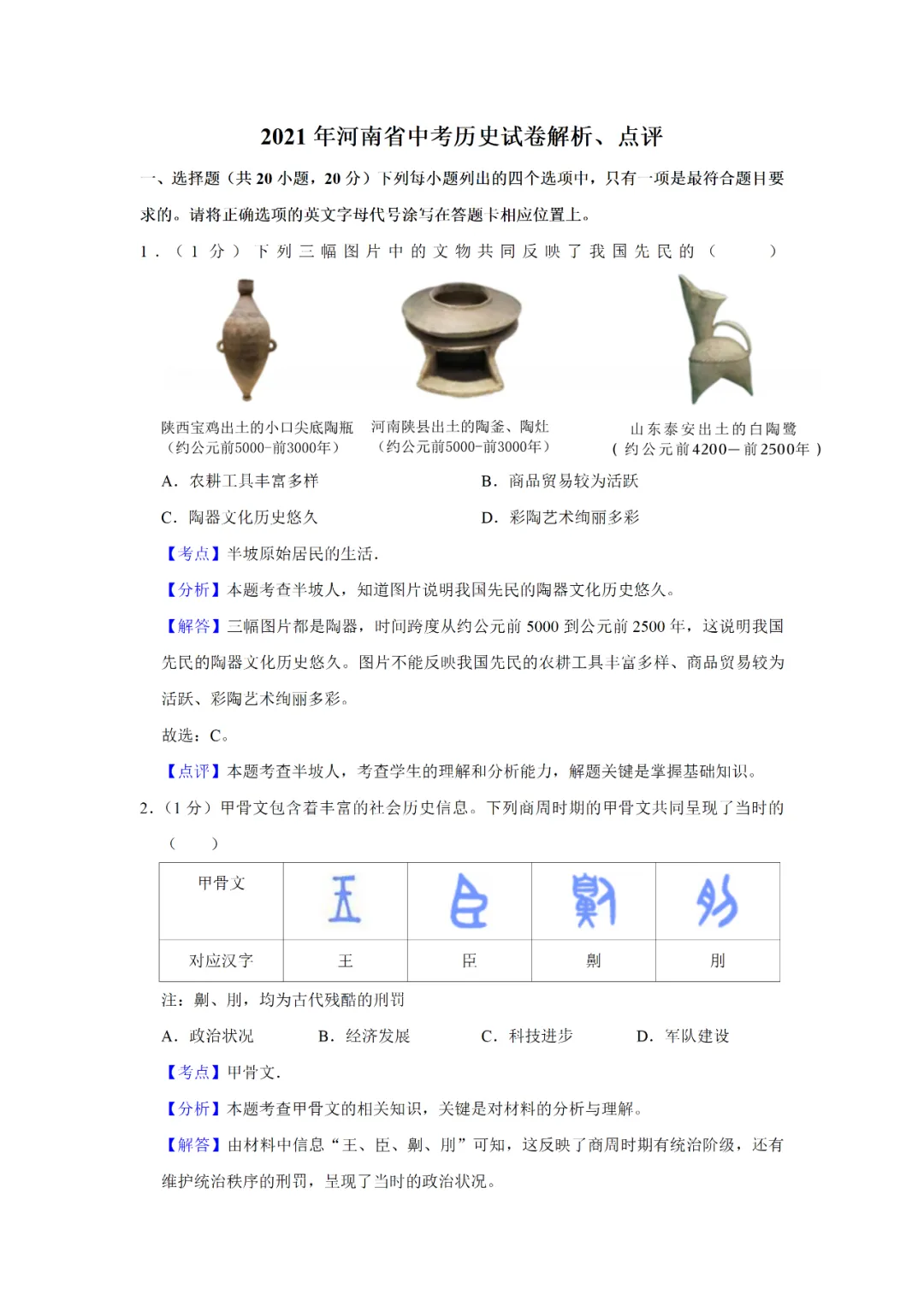 【寒假必看】研习中考真题,助力一轮备考(2021年试卷、解析、点评、考点总结) 第8张