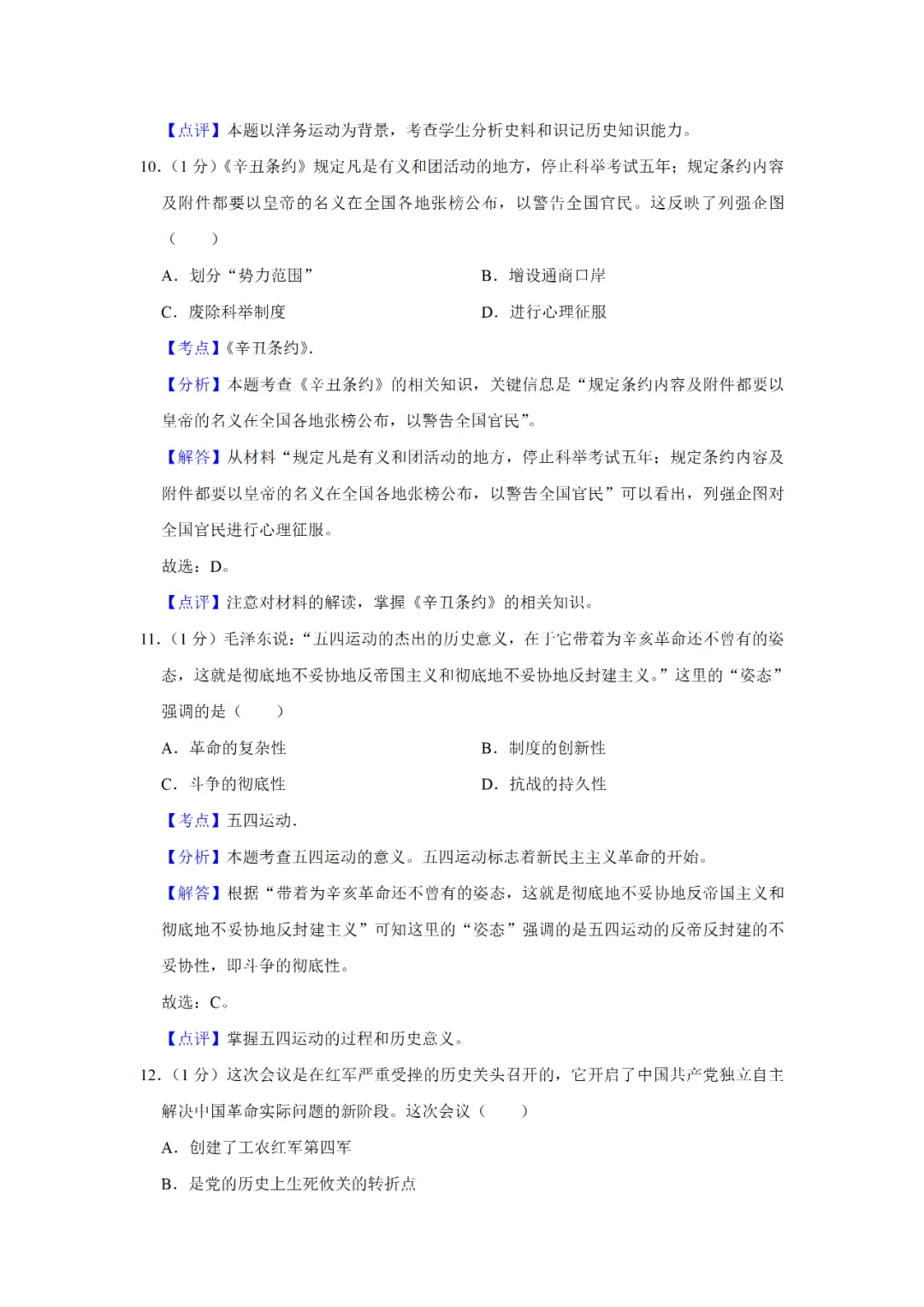 【寒假必看】研习中考真题,助力一轮备考(2021年试卷、解析、点评、考点总结) 第12张