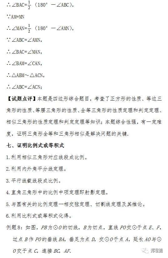中考中常见几何证明题解题思路总结 第13张 中考中常见几何证明题解题思路总结 第13张