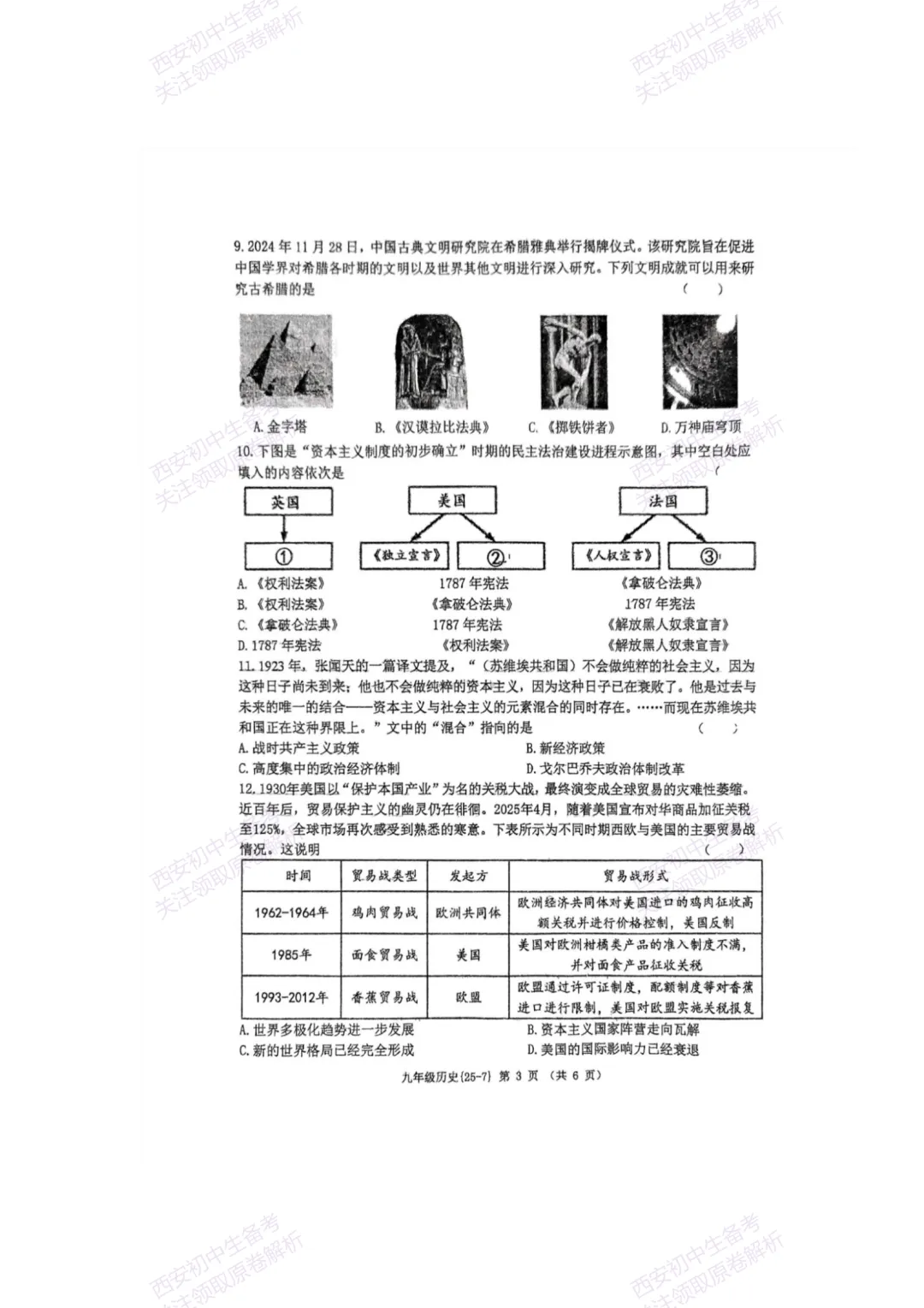 中考复习,五大名校真题!西安模拟:【2025西工大附中】九年级七模考试,历史试题,试卷+完整版答案,免费下载! 第9张