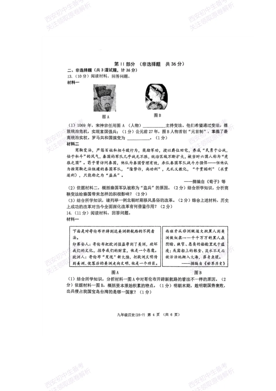 中考复习,五大名校真题!西安模拟:【2025西工大附中】九年级七模考试,历史试题,试卷+完整版答案,免费下载! 第10张