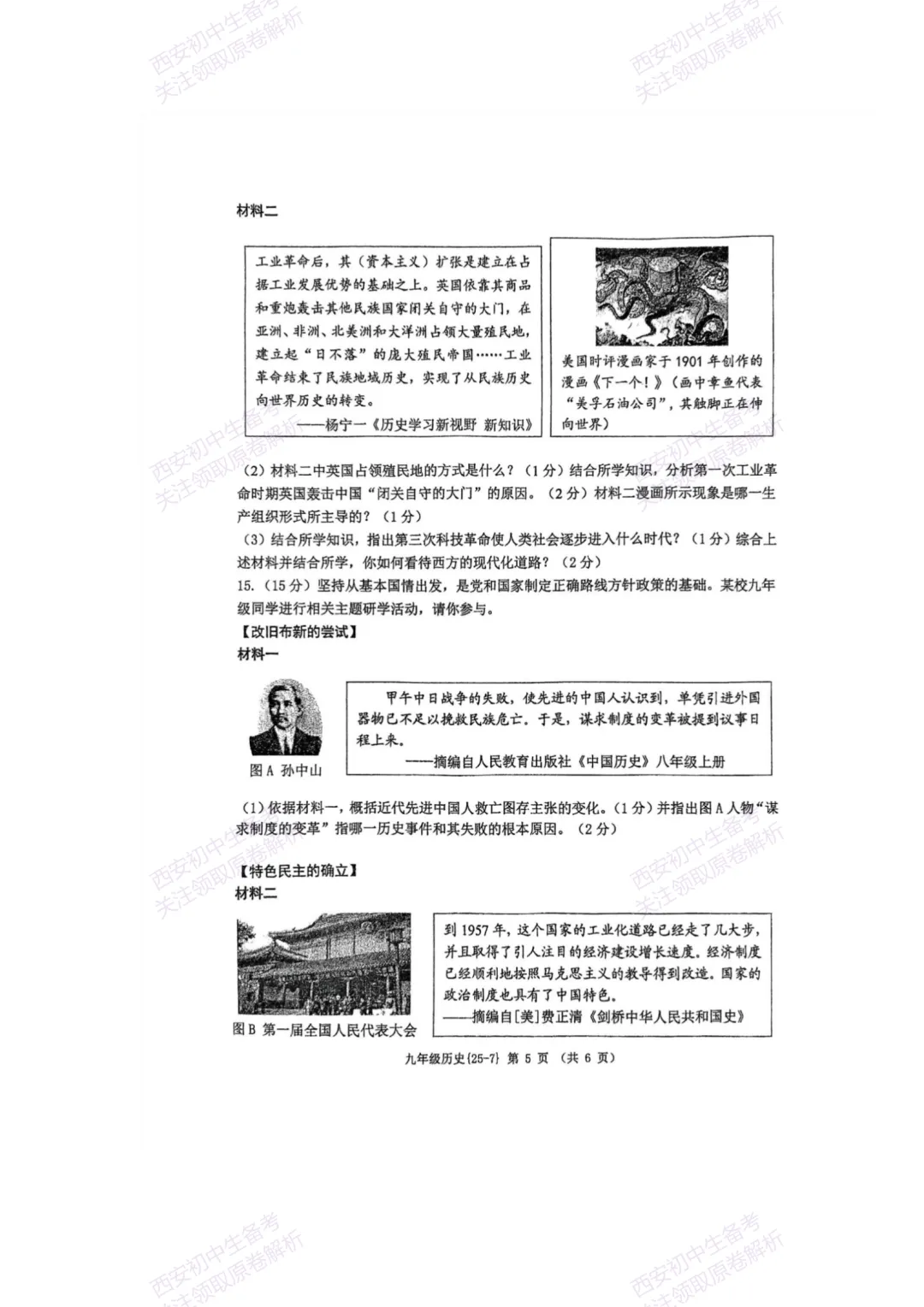 中考复习,五大名校真题!西安模拟:【2025西工大附中】九年级七模考试,历史试题,试卷+完整版答案,免费下载! 第11张