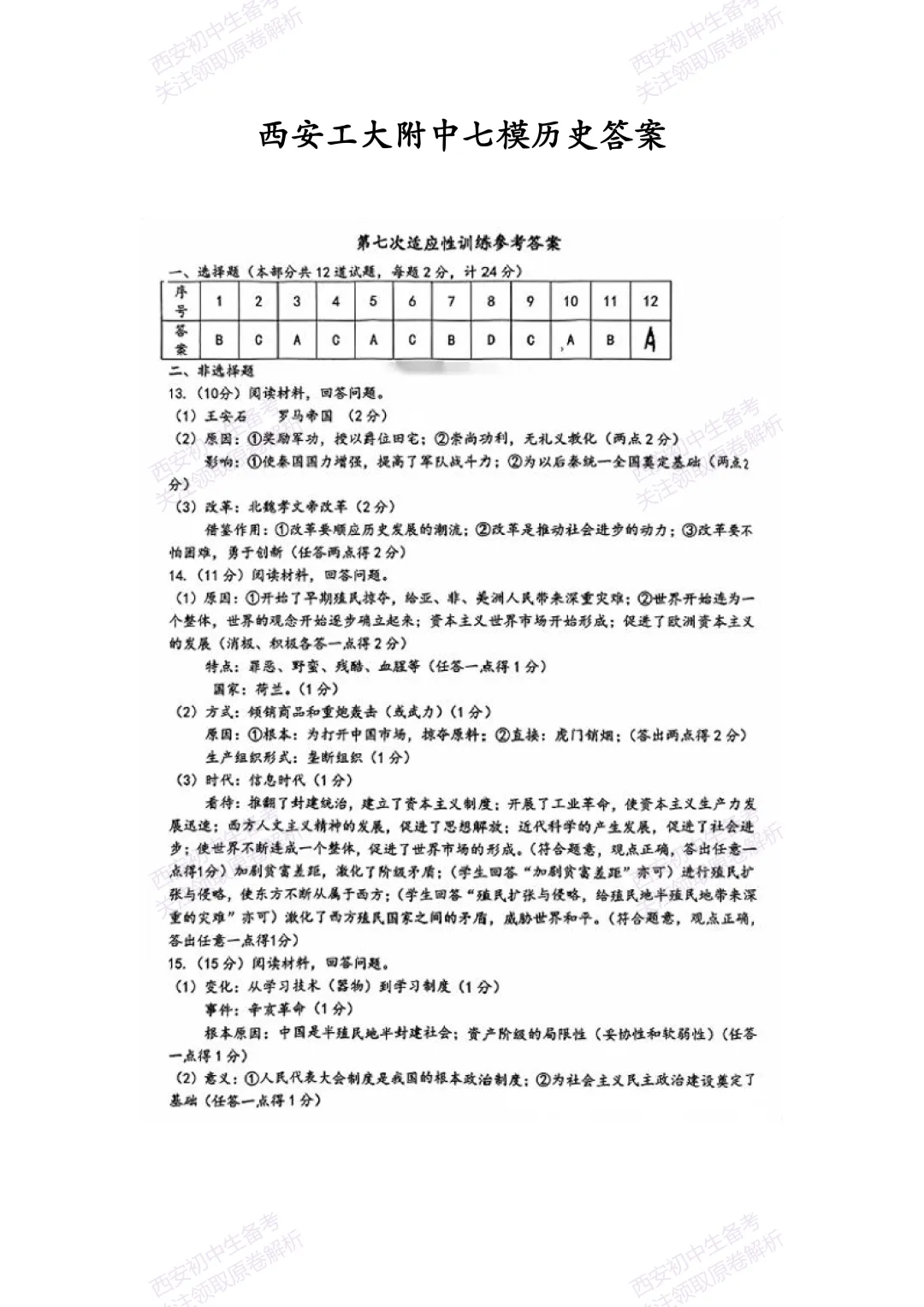 中考复习,五大名校真题!西安模拟:【2025西工大附中】九年级七模考试,历史试题,试卷+完整版答案,免费下载! 第14张