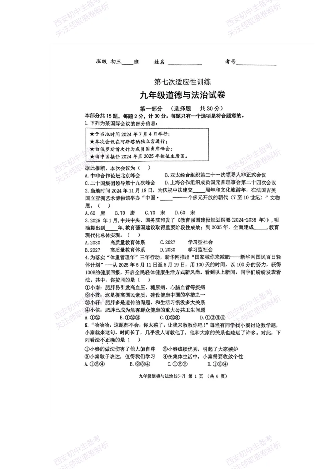 中考复习,五大名校真题!西安模拟:【2025西工大附中】九年级七模考试,道德与法治试题,试卷+完整版答案,免费下载! 第7张
