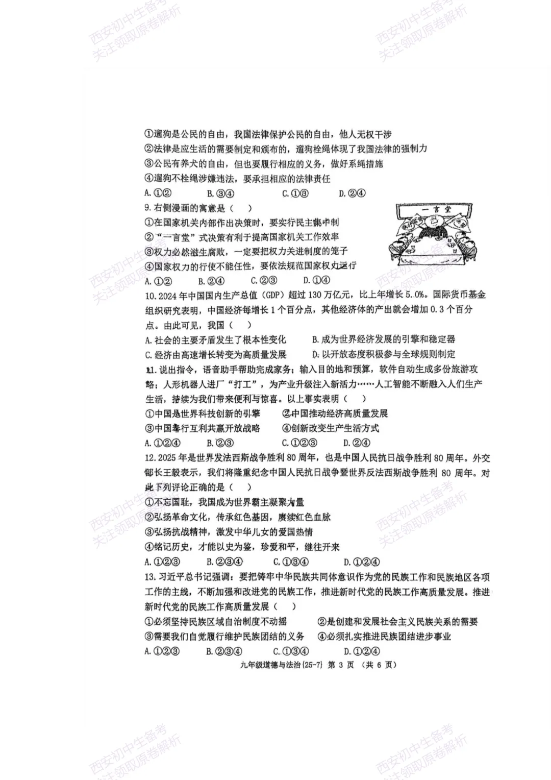 中考复习,五大名校真题!西安模拟:【2025西工大附中】九年级七模考试,道德与法治试题,试卷+完整版答案,免费下载! 第9张