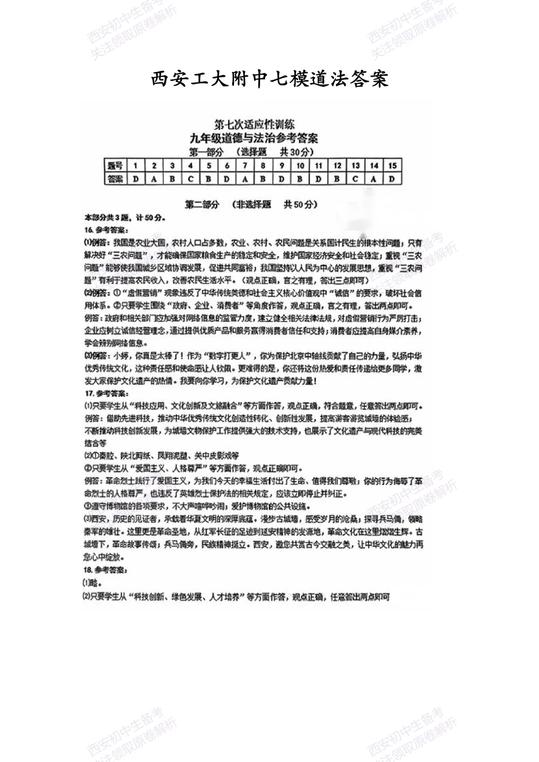 中考复习,五大名校真题!西安模拟:【2025西工大附中】九年级七模考试,道德与法治试题,试卷+完整版答案,免费下载! 第14张