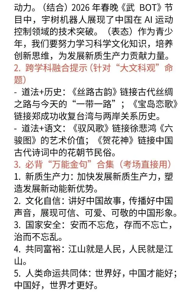 中考道法春晚热点速记清单 第7张